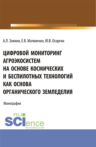 Цифровой мониторинг агроэкосистем на основе космических и беспилотных технологий как основа органического земледелия. (Аспирантура, Бакалавриат, Магистратура). Монография