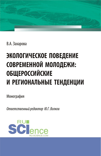 Экологическое поведение современной молодежи: общероссийские и региональные тенденции. (Аспирантура, Бакалавриат). Монография
