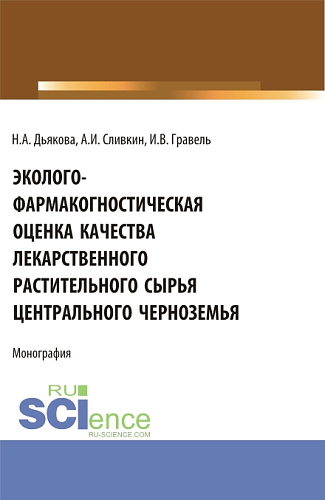 Эколого-фармакогностическая оценка качества лекарственного растительного сырья Центрального Черноземья. (Аспирантура, Ординатура, Специалитет). Монография