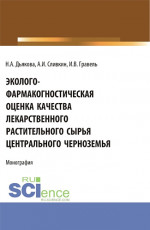 Эколого-фармакогностическая оценка качества лекарственного растительного сырья Центрального Черноземья. (Аспирантура, Ординатура, Специалитет). Монография