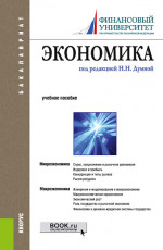 Экономика. (Бакалавриат). Учебное пособие
