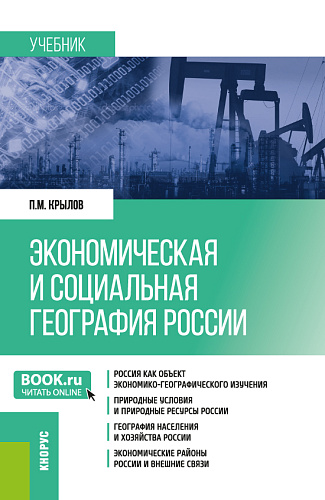 Экономическая и социальная география России. (Бакалавриат, Магистратура, Специалитет). Учебник