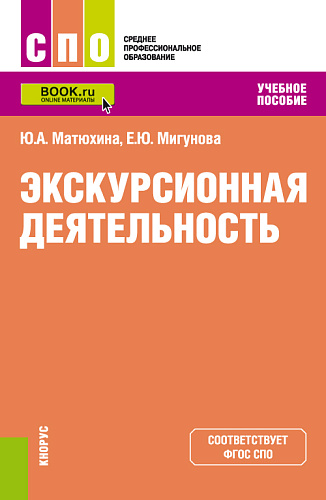 Экскурсионная деятельность. (СПО). Учебное пособие