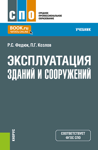 Эксплуатация зданий и сооружений. (СПО). Учебник