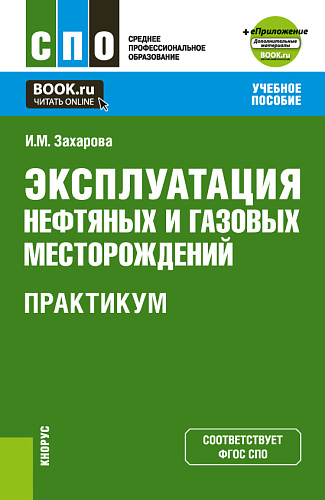Эксплуатация нефтяных и газовых месторождений. Практикум + еПриложение. (СПО). Учебное пособие