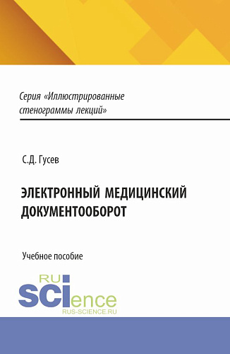 Электронный медицинский документооборот. (Аспирантура, Специалитет). Учебное пособие