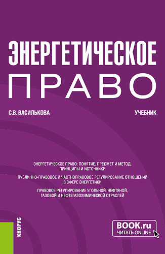 Энергетическое право. (Бакалавриат). Учебник