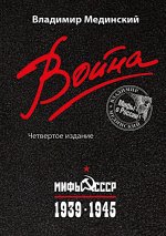 Война. Мифы СССР.1939-1945