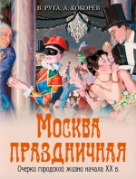 Москва праздничная. Очерки городской жизни начала XX в