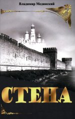 СТЕНА: Роман