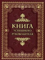 Книга успешного руководителя