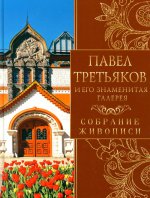 Павел Третьяков и его знаменитая галерея