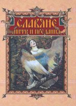 Славяне: мифы и предания