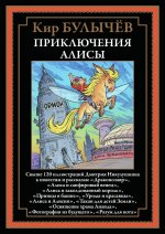 Приключения Алисы. Драконозавр и др