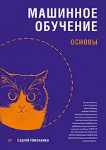 Машинное обучение: основы