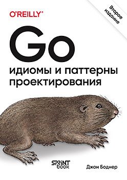 Go: идиомы и паттерны проектирования, 2-е издание