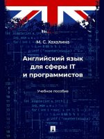 Английский язык для сферы IT и программистов. Уч. пос