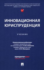 Инновационная юриспруденция. Уч