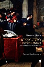 Искусство и эстетическое: институциональный анализ. Монография