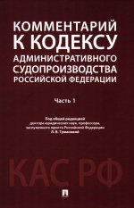 Комментарий к Кодексу административного судопроизводства Российской Федерации. В 2 ч. Ч.1