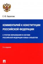 Комментарий к Конституции РФ. Новая редакция.-3-е изд., перераб. и доп