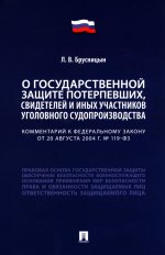 Комментарий к Федеральному закону «О государственной защите потерпевших, свидетелей и иных участников уголовного судопроизводства»