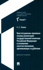 Конституционно-правовые основы реализации государственной политики Российской Федерации в отношении соотечественников, проживающих за рубежом. Моногра