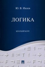 Логика. Краткий курс. Уч.пос