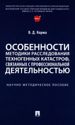 Особенности методики расследования техногенных катастроф, связанных с профессиональной деятельностью. Научно-методич. пос
