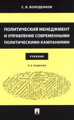 Политический менеджмент и управление современными политическими кампаниями. Уч.–2-е изд., испр. и доп