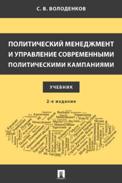 Политический менеджмент и управление современными политическими кампаниями. 2-е издание. Учебник