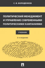 Политический менеджмент и управление современными политическими кампаниями. 2-е издание. Учебник