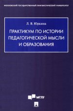 Практикум по истории педагогической мысли и образования
