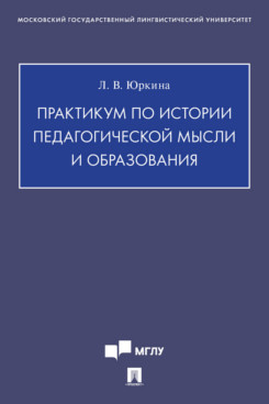 Практикум по истории педагогической мысли и образования