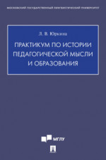 Практикум по истории педагогической мысли и образования