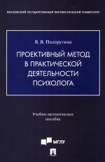 Проективный метод в практической деятельности психолога. Учебно-методич. пос