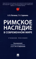 Римское наследие в современном мире. Уч. пос