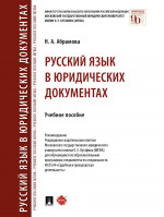 Русский язык в юридических документах