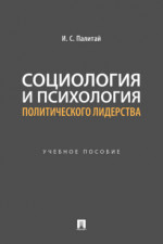 Социология и психология политического лидерства. Учебное пособие