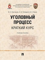 Уголовный процесс. Краткий курс. Уч. пос
