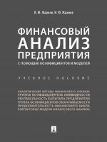 Финансовый анализ предприятия с помощью коэффициентов и моделей. Уч.пос
