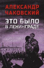 Это было в Ленинграде (12+)
