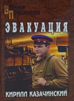 ВП Эвакуация (12+)