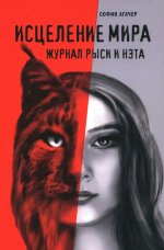 Исцеление мира. Журнал Рыси и Нэта (12+)