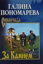 СИБ За Камнем (12+)