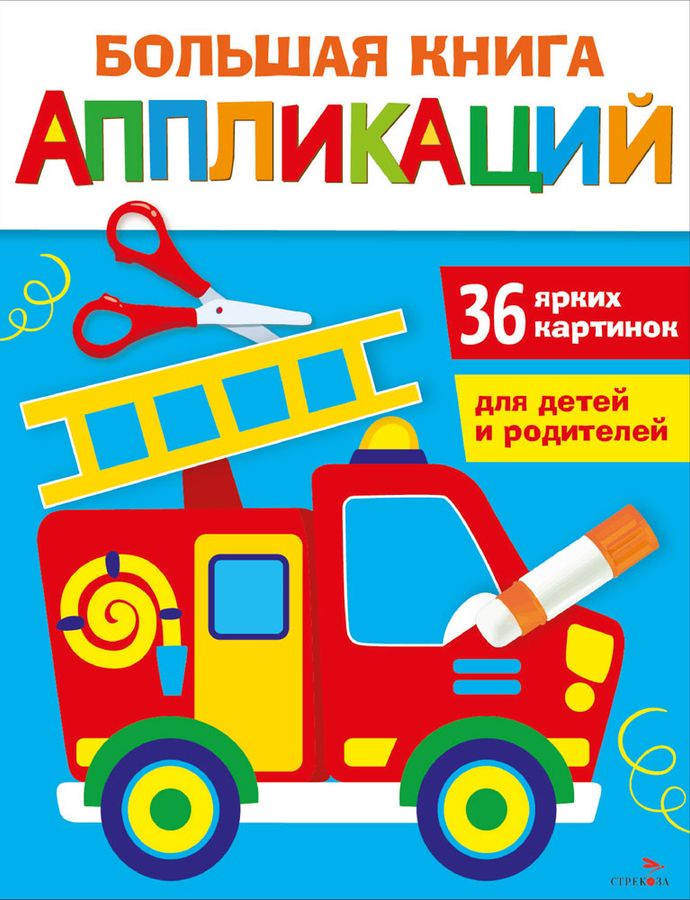 Большая книга аппликаций. Выпуск 3. Пожарная машина