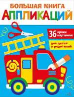 Большая книга аппликаций. Выпуск 3. Пожарная машина