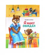 Я маму обидел