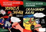 Сальвадор Дали и Поп-арт: двустороняя раскраска по номерам
