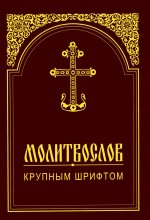 Молитвослов крупным шрифтом